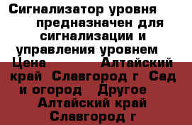 Сигнализатор уровня ESP-50 предназначен для сигнализации и управления уровнем › Цена ­ 3 000 - Алтайский край, Славгород г. Сад и огород » Другое   . Алтайский край,Славгород г.